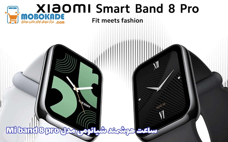 ساعت هوشمند شیائومی مدل Mi band 8 pro