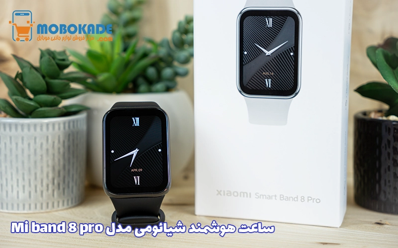 ساعت هوشمند شیائومی مدل Mi band 8 pro