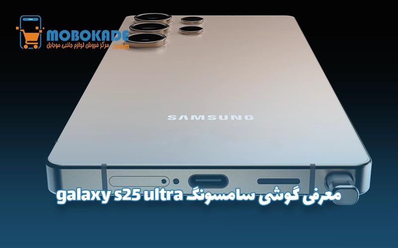 معرفی گوشی سامسونگ galaxy s25 ultra