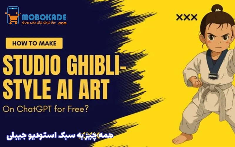 همه چیز به سبک استودیو جیبلی